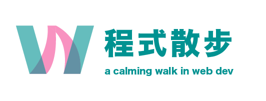 程式散步｜學習筆記